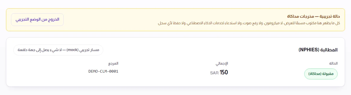 لقطة شاشة المطالبة التجريبية للحالة المتخيَّلة: الحالة مقبولة (محاكاة)، والإجمالي 150 ريالًا، ووسم يوضح أنه لا يصل شيء إلى جهة دافعة.