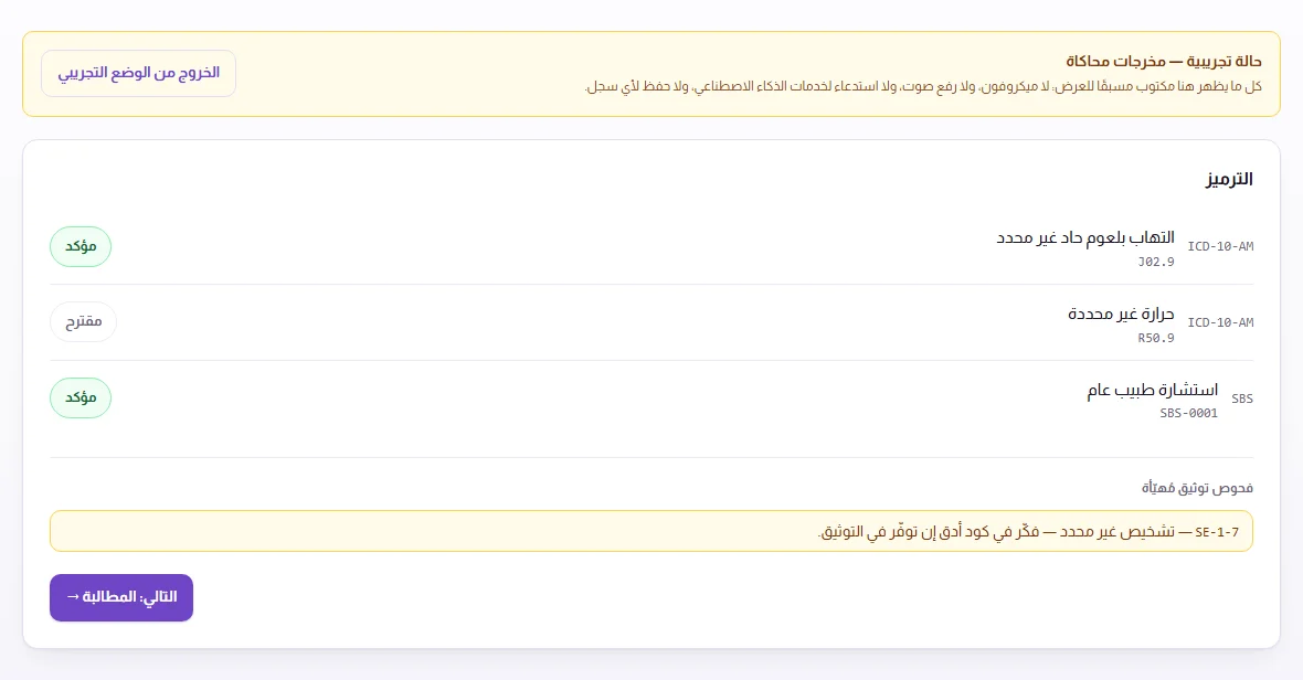 لقطة شاشة الترميز للحالة المتخيَّلة: رموز تشخيص وخدمة مؤكدة أو مقترحة، وتنبيه فحص توثيق أصفر SE-1-7.