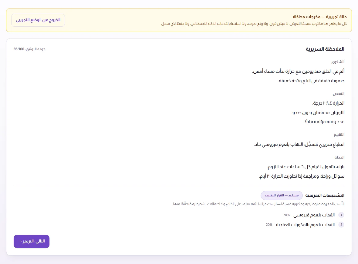 لقطة شاشة الملاحظة السريرية للحالة المتخيَّلة، بأقسام الشكوى والفحص والتقييم والخطة.